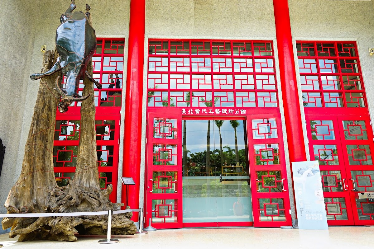 國立臺灣工藝研究發展中心-臺北當代工藝設計分館
