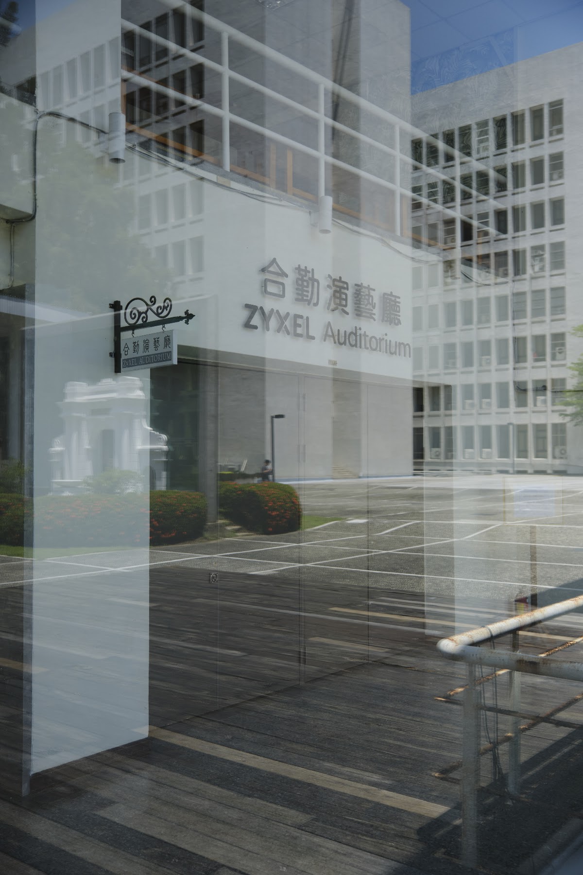 國立清華大學合勤演藝廳