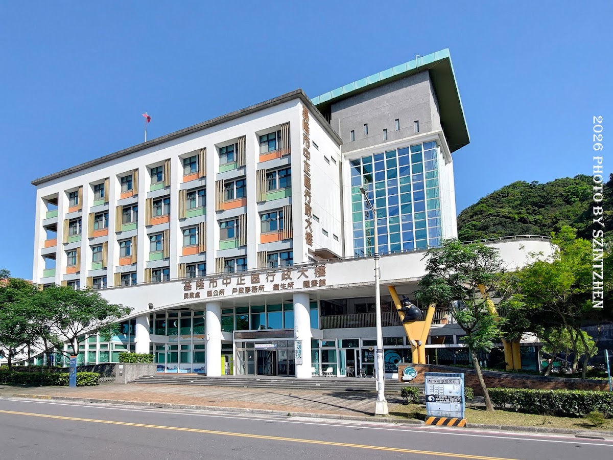 基隆市中正區公所