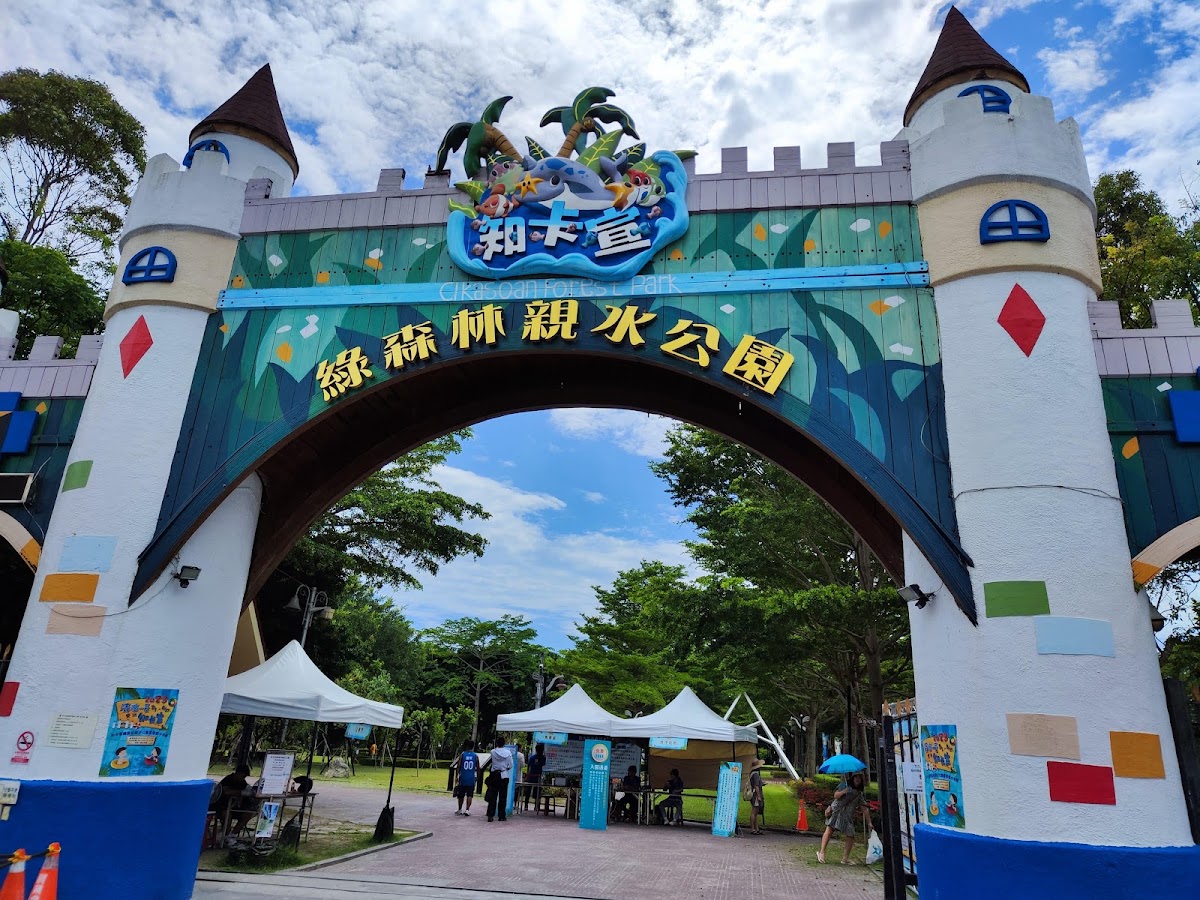 知卡宣綠森林親水公園