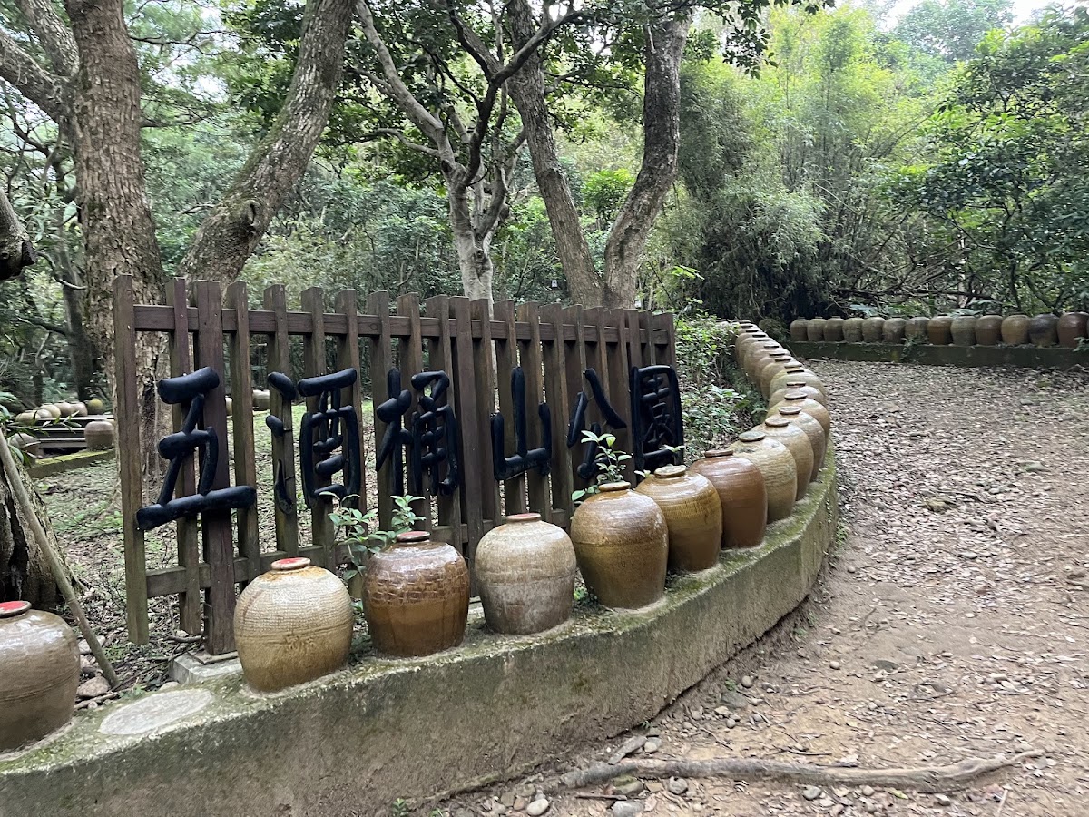 五酒桶山公園