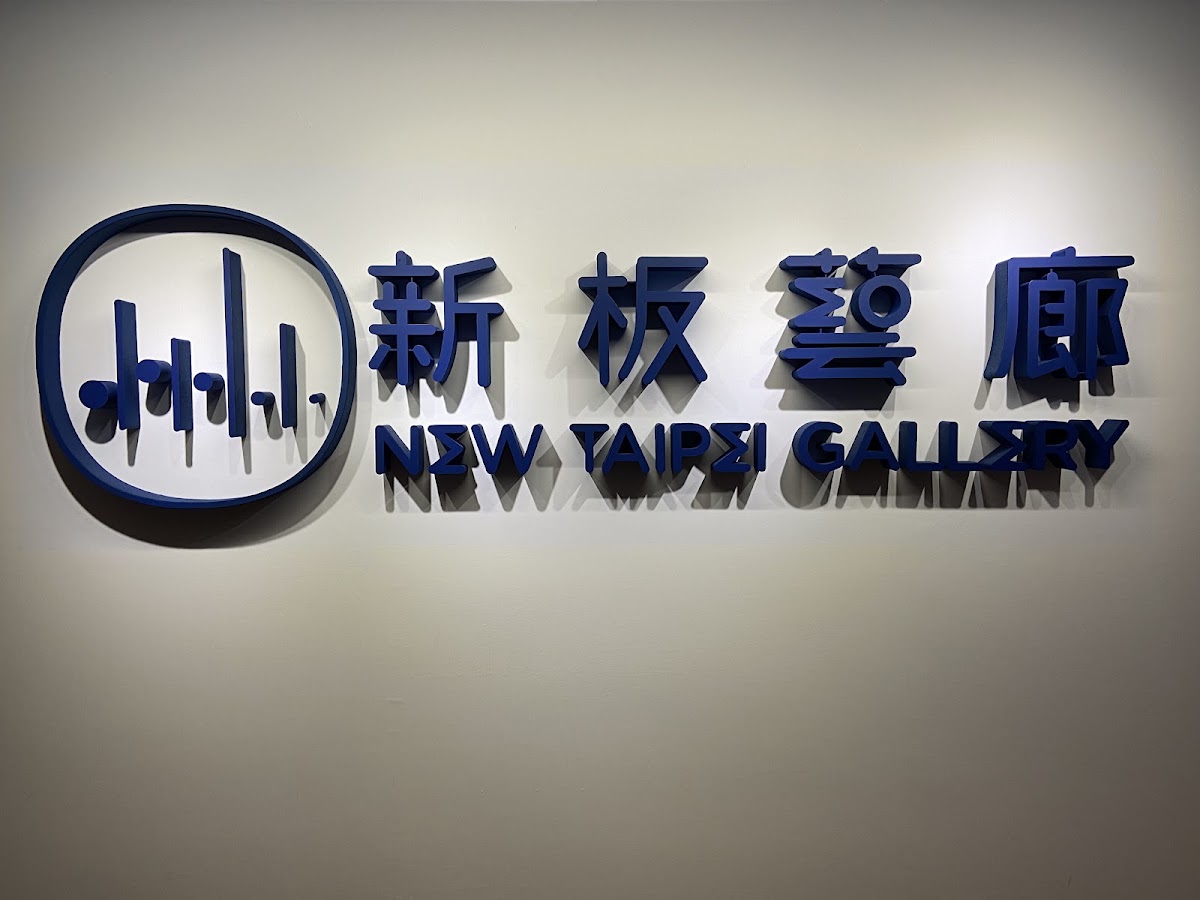 新板藝廊